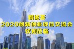 直播：鹏城荟2020创新创业项目交流会