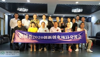 2020深圳创新创业项目交流会举行