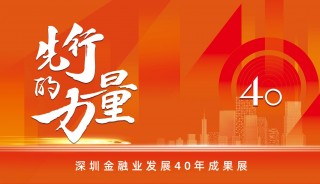 第十四届深圳国际金融博览会11月2日揭幕