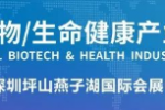 2022深圳国际生物/生命健康产业展览会开幕