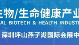 2022深圳国际生物/生命健康产业展览会开幕