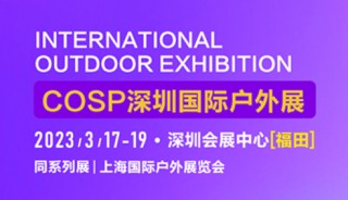 来了！2023COSP深圳国际户外展即将开幕