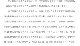 关于延期举办“第十七届广州国际纸展”的通知