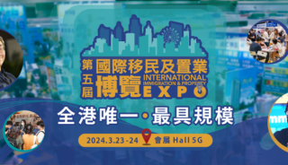 香港唯一最具规模「国际移民及置业博览」 于3月23日至24日香港湾仔会议展览中心盛大举行