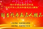 中国当代书画名人精品展将于28日开幕