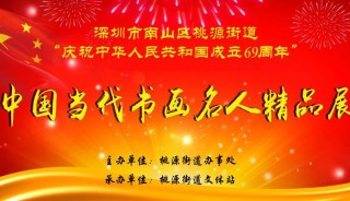 中国当代书画名人精品展将于28日开幕