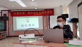 福中社区举行“以爱护航——反诈骗”志愿者培训