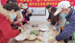 福中社区“情满冬至，爱在暖冬”五彩饺子宴暖冬活动