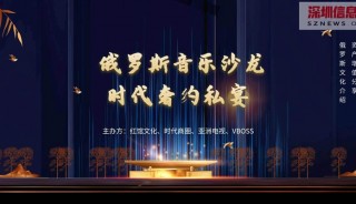 时代商圈携手红馆文化、亚洲电视、VBOSS在深圳举办俄罗斯音乐沙龙庆祝7.1和香港回归26周年