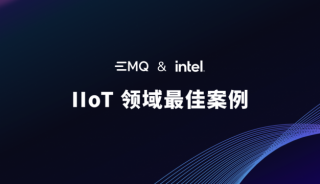 EMQ 和 Intel 评选工业物联网领域最佳案例与应用